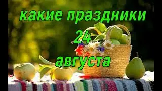 какой сегодня праздник? \ 24 августа \ праздник каждый день \ праздник к нам приходит \ есть повод