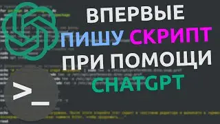 📃 Сложно ли написать скрипт? Первый опыт. ChatGPT в помощь при удалении Snap-пакетов из Ubuntu 🤖