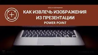 Power Point. Как извлечь изображения из презентации