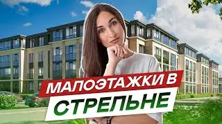 Малоэтажные новостройки спб.Петродворцовый район.#72