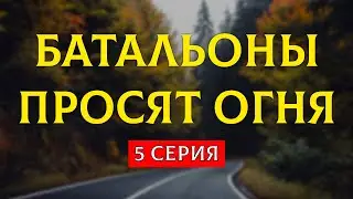 podcast | Батальоны просят огня | 5 серия - 