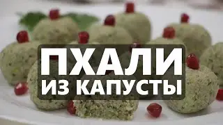 Пхали из капусты + Драники