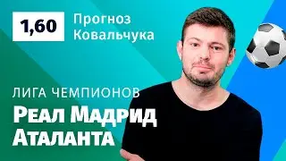 Реал Мадрид – Аталанта. Прогноз Ковальчука