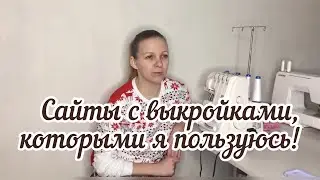 Где взять хорошие выкройки? / Кто отличный мотиватор по шитью❤️