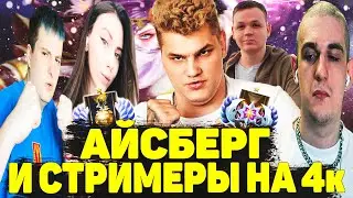 Айсберг Играет на 4к со Стримерами (Evelone192, Zloy,Fruktozka,Kostbl4x) | Dota 2