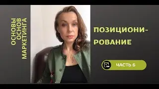 Позиционирование - Основы основ маркетинга (6 часть)