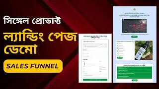 এক পেইজের e-Commerce ওয়েবসাইট | Single Product Landing Page with wordpress | Single page checkout