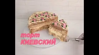 вкуснейший КИЕВСКИЙ торт! Подробно ! Ручным миксером! Справится даже новичок! от Торты и Кулинария!