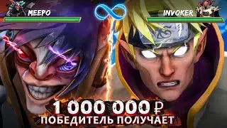 Задрот Meepo vs Задрота на Invoker победитель получает 1 МИЛЛИОН рублей! feat. @INBossik