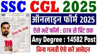 SSC CGL Online Form 2025 Kaise Bhare | How to fill SSC CGL Online Form 2025 | SSC CGL Form Fill Up