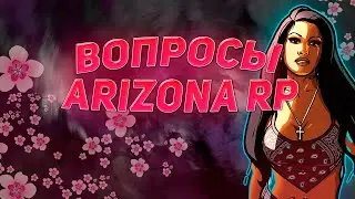 ОТВЕТЫ НА ВОПРОСЫ БОТА КЛАУС - ДЕНЬ РОЖДЕНИЕ АРИЗОНЫ ОБНОВЛЕНИЕ ARIZONA RP GTA SAMP 2021