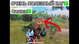 ЛАЙФХАК ИЛИ ЖЕ БАГ В PUBG MOBILE? | PRINC PUBG MOBILE