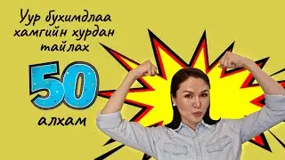 Уур бухимдлаа хамгийн хурдан тайлах 50 арга