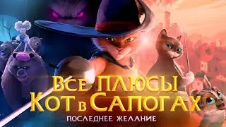 Все ПЛЮСЫ "Кот в сапогах 2: Последнее желание"