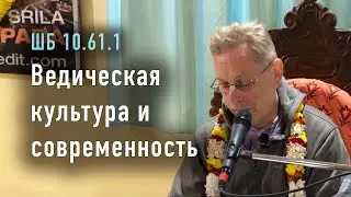 2023-12-14 - ШБ 10.61.1 - Ведическая культура и современность