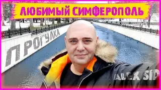 Симферополь / Столица Крыма / Прогулка по городу (4K)