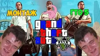 GTA 5. УГАР, ИДИОТИЗМ, МОНТАЖ.