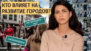 Кто влияет на развитие городов? Застройщики - это зло или нет?