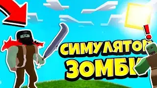 ТАКОГО СИМУЛЯТОРА ТЫ ЕЩЁ НЕ ВИДЕЛ! ЛУЧШИЙ СИМУЛЯТОР В РОБЛОКС! СИМУЛЯТОР ЗОМБИ! Zombie Adventures