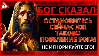 ⚠️ ПОСЛАНИЕ ОТ БОГА: ТОТ, КТО ОСЛУШАЕТСЯ БОГА СЕГОДНЯ, БУДЕТ ЖАЛЕТЬ ОБ ЭТОМ ВЕЧНО