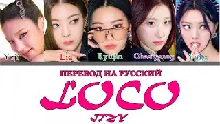 ITZY - LOCO (ПЕРЕВОД НА РУССКИЙ) Color Coded