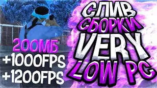 СЛИВ СБОРКИ САМП ДЛЯ ОЧЕНЬ СЛАБЫХ ПК НА 24000! | 200 МБ | 1000 FPS - GTA SAMP