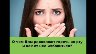 Горечь во рту, причины и как от нее избавиться?