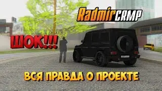 ШОК!!! ВСЯ ПРАВДА О ПРОЕКТЕ RADMIR RP