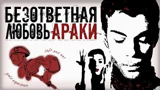 Безответная любовь Араки | Влияние Prince на ДжоДжо