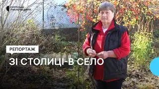 Пенсіонери поміняли столичне життя на сільське