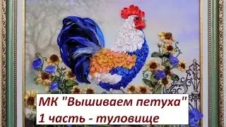 МК. Вышиваем Петушка. 1 часть. Разживалова Наталья