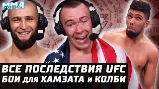 ВСЕ Последствия UFC. Будущее: Чимаев и Колби. Изменения в ТОПе. Зарплаты, бонусы. Вудли, Уокер