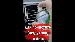 Как почистить Воздуховоды в машине | Чистим Воздуховоды 