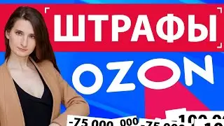 Штрафы Ozon. За что можно получить штраф на Ozon? Возмещение ущерба список нарушений  на Озон.