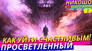 Как Правильно Умирать Счастливым и С Чистой Душей?! Никошо и Просветленный