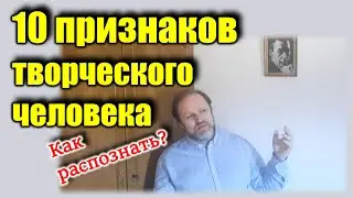 10 признаков. Как распознать творческого человека? Признаки, критерии.