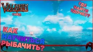 Рыбалка в Валхейм ➤ Как рыбачить в Valheim ➤ Где найти удочку Valheim