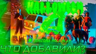 ЧТО ДОБАВИЛИ В ОБНОВЛЕНИИ ХЭЛЛОУИН 2023 на Arizona Role Play | аризона рп хэллоуин | Arizona RP