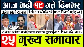 Today news l news nepali news today aajako taja khabar nepali आज देशभरका समाचार