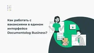 Создание вакансий и просмотр откликов от соискателей в Documentolog Business