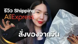 รีวิวสั่งของจากจีน และขนส่งของ Aliexpress 2024 รอกี่วัน สั่งจากหลายร้านส่งยังไง