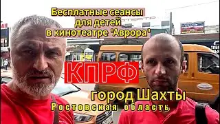 КПРФ и кинотеатр Аврора организовали бесплатные сеансы для детей