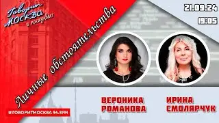 «ЛИЧНЫЕ ОБСТОЯТЕЛЬСТВА (16+)» 21.09//ВЕДУЩАЯ: Вероника Романова./ГОСТЬ: Ирина Смолярчук.