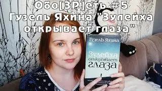 Обо[ЗР]еть #5 | Гузель Яхина Зулейха открывает глаза | Book review #32