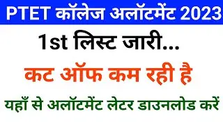 Ptet college allotment list 2023 | Ptet 1st list 2023 | Ptet allotment letter kaise download kare