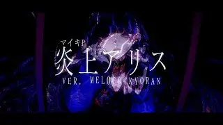 炎上アリス (ENJO ALICE) - Meloco Kyoran Cover