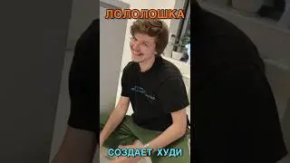 ЛОЛОЛОШКА СОЗДАЕТ ХУДИ с АРХИМАГОМ 🥰