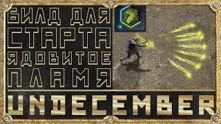 Стартовый Билд - Ядовитое пламя - Маг - Гайд для новичка - Undecember