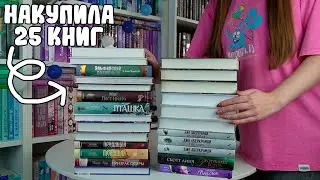 ОПЯТЬ СПУСТИЛА ВСЮ ЗАРПЛАТУ НА КНИГИ 🔥 / ОГРОМНЫЕ КНИЖНЫЕ ПОКУПКИ / НОВЫЕ КНИГИ