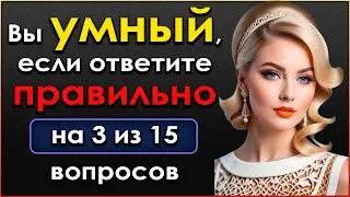 ТЕСТ НА ЭРУДИЦИЮ - Только человек С МОЗГАМИ ответит на 7 из 15 вопросов ПРАВИЛЬНО #тестнакругозор